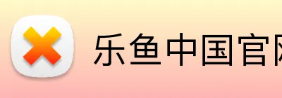 乐鱼中国官网 logo